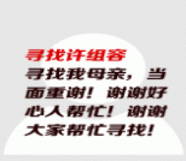 失踪人员：许组容