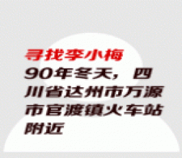 失踪人员：李小梅