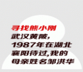 失踪人员：熊小刚