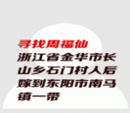 失踪人员：周福仙