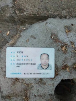 失踪人员：张松青