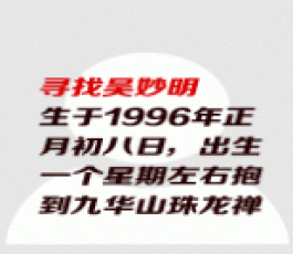 失踪人员：吴妙安