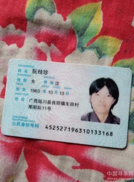 失踪人员：阮桂珍1963年10月13号1米55体重88