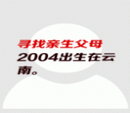 失踪人员：王红