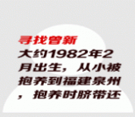 失踪人员：曾新