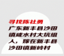 失踪人员：陈社勇