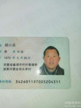 失踪人员：胡小兵