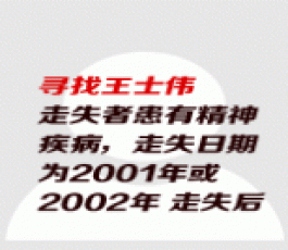 失踪人员：王士伟