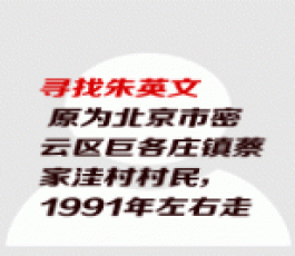 失踪人员：朱英文