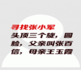 失踪人员：张小军