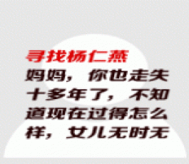 失踪人员：杨仁燕