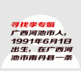 失踪人员：李专娟